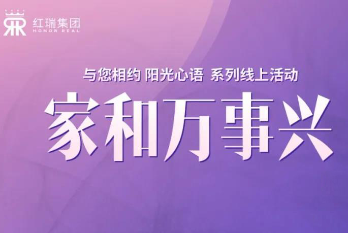 幸福工程学院丨红瑞集团张艳红董事长第十二期“阳光心语”直播分享