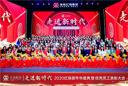 走进新时代！热烈祝贺2020红瑞嘉年华盛典暨优秀员工表彰大会圆满举办