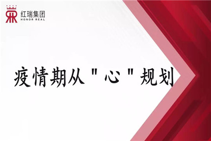 《疫情期从“心”规划》——红瑞集团张艳红董事长面向红瑞总部、红妆学校、红范儿时尚传媒线上开讲