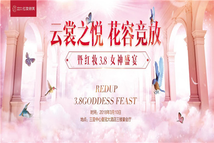 红瑞资讯|云裳之悦，花容竞放：红妆3.8女神盛宴，静待您的光临！