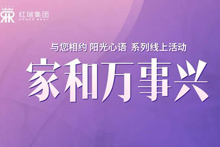 幸福工程学院|家和万事兴，红瑞集团张艳红董事长第五期“阳光心语”直播分享