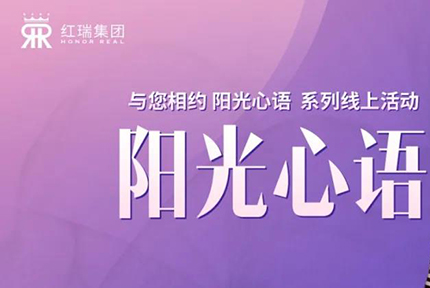 红瑞幸福工程学院丨红瑞集团张艳红董事长第六期“阳光心语”直播分享